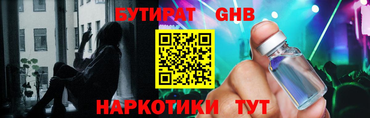БУТИРАТ GHB Гусь-Хрустальный