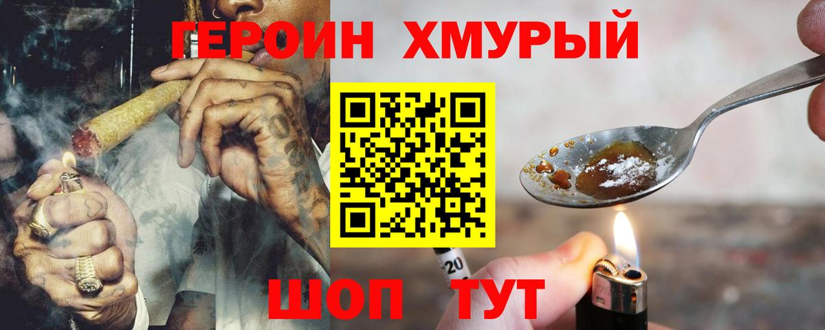 Героин Heroin  Вход с VPN  Гусь-Хрустальный 